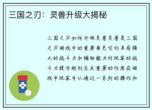 三国之刃：灵兽升级大揭秘