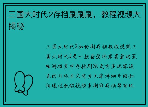 三国大时代2存档刷刷刷，教程视频大揭秘