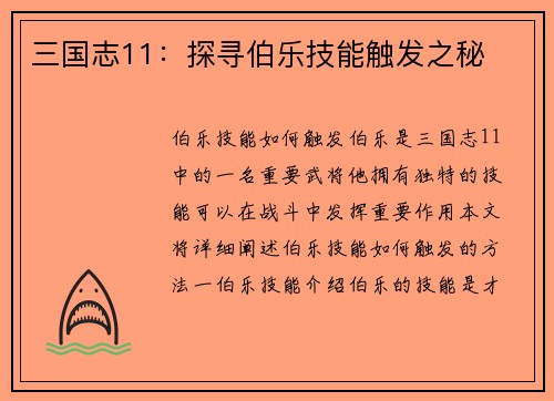 三国志11：探寻伯乐技能触发之秘