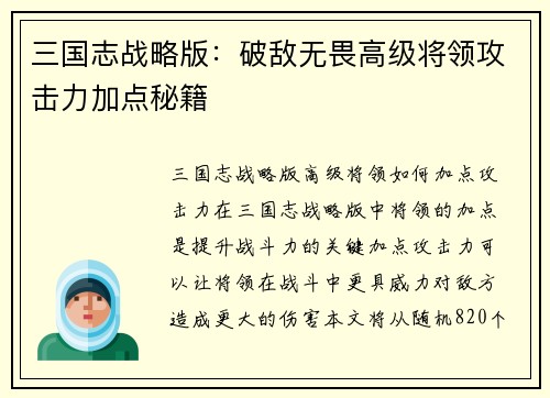 三国志战略版：破敌无畏高级将领攻击力加点秘籍