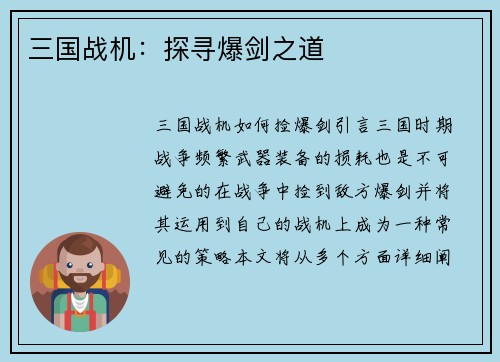 三国战机：探寻爆剑之道