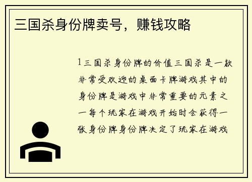 三国杀身份牌卖号，赚钱攻略