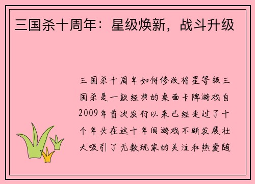 三国杀十周年：星级焕新，战斗升级