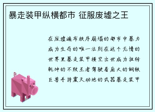 暴走装甲纵横都市 征服废墟之王