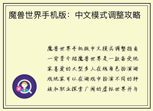 魔兽世界手机版：中文模式调整攻略