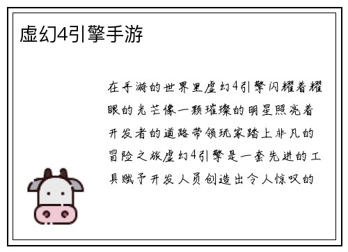 虚幻4引擎手游