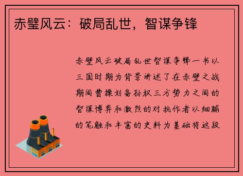 赤璧风云：破局乱世，智谋争锋