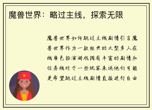 魔兽世界：略过主线，探索无限
