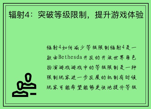 辐射4：突破等级限制，提升游戏体验