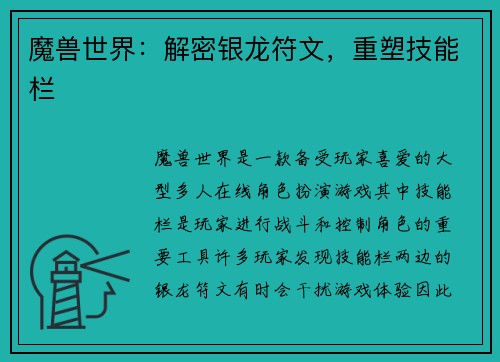 魔兽世界：解密银龙符文，重塑技能栏