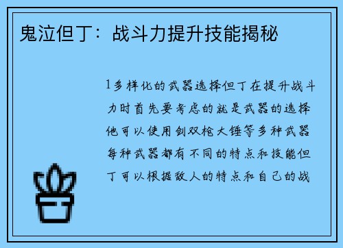 鬼泣但丁：战斗力提升技能揭秘