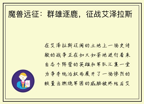 魔兽远征：群雄逐鹿，征战艾泽拉斯