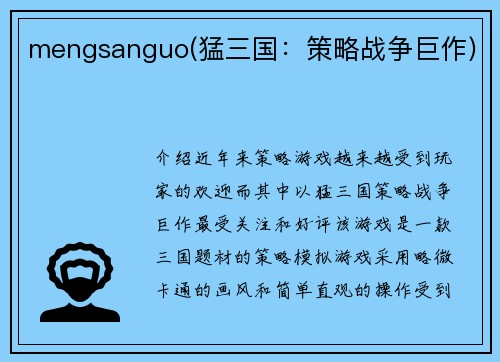 mengsanguo(猛三国：策略战争巨作)