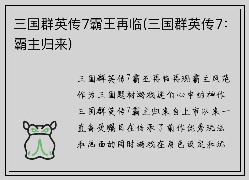 三国群英传7霸王再临(三国群英传7：霸主归来)