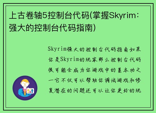 上古卷轴5控制台代码(掌握Skyrim：强大的控制台代码指南)