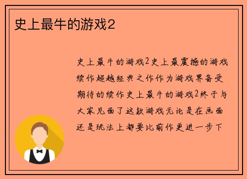 史上最牛的游戏2