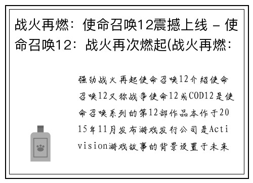 战火再燃：使命召唤12震撼上线 - 使命召唤12：战火再次燃起(战火再燃：使命召唤12震撼续集即将登场)